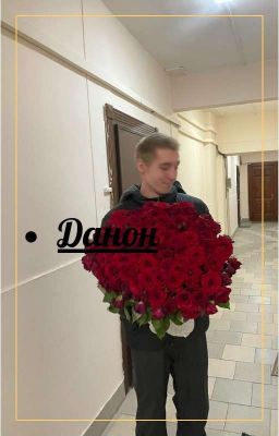 данончик/Danoneflex