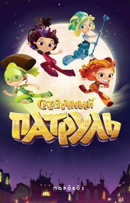 •| сказочный патруль |•