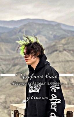 несправедливая любовь | nekoglai 