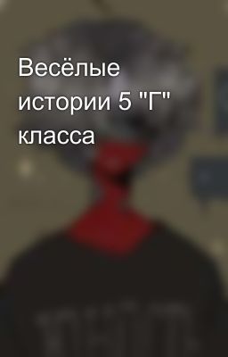 Весёлые истории 5 "Г" класса