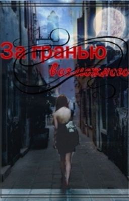 За гранью возможного