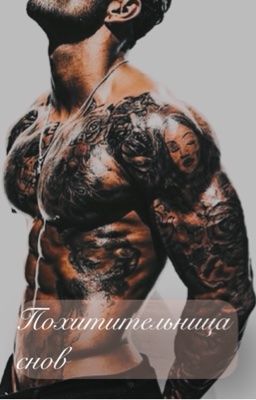 Похитительница Снов 