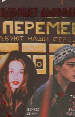 Адвокат Дьявола // Слово пацана // Турбо.