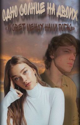 Одно солнце на двоих