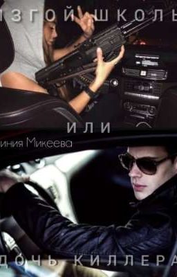 Изгой школы или дочь киллера?