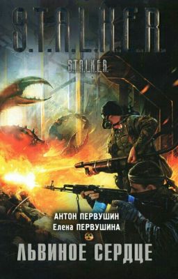 S.T.A.L.K.E.R. " Львиное сердце " Антон Первушин + Елена Первушина 