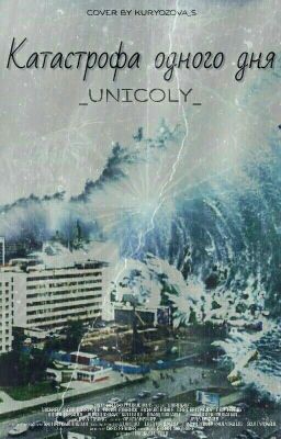 Катастрофа одного дня / Фантастика от _unicOly_