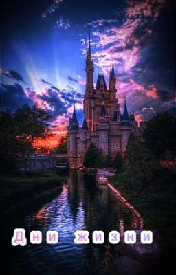 Дни жизни