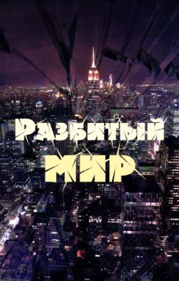 Разбитый мир