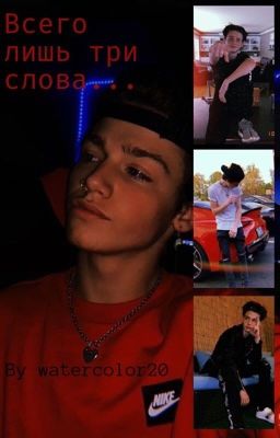 Всего лишь три слова...