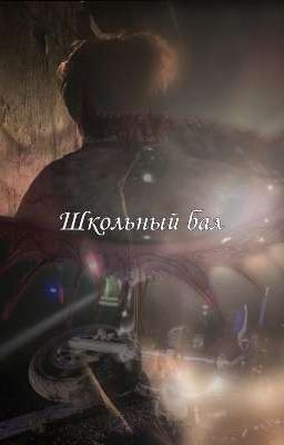 Школьный бал.. 