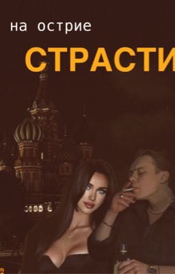 На острие страсти