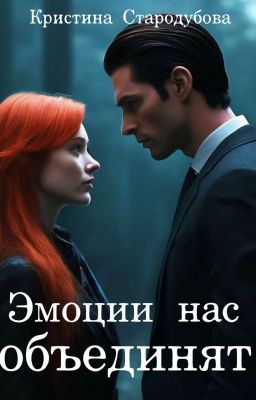 Эмоции нас объединят