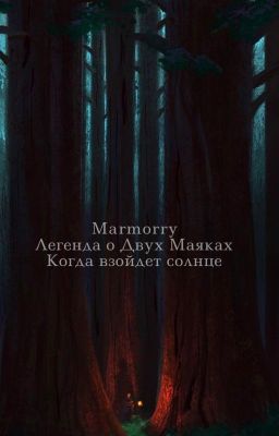 Легенда о Двух Маяках. Когда взойдет солнце.