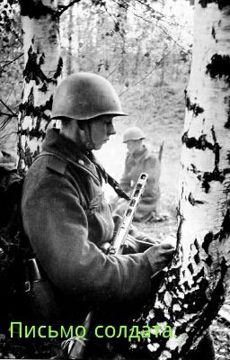 Письмо солдата.