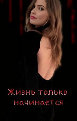 Жизнь только начинается