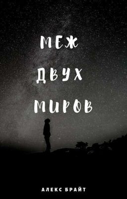 Меж двух миров [РЕДАКТИРУЕТСЯ]
