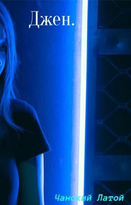 Джен. 