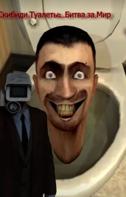 Скибиди Туалеты:  Битва за Мир
