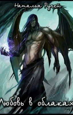 Любовь В Облаках
