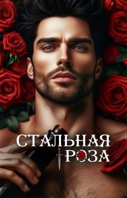 Стальная роза