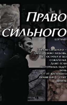 Право сильного [ОЖП/Александр Бенкендорф]