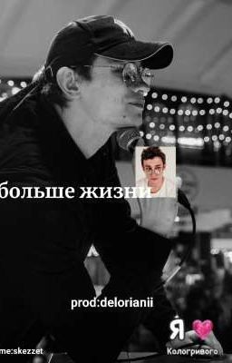Больше жизни|| Никита Кологривый||незаконченная