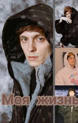 Моя жизнь 