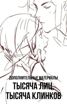 Дополнительные материалы к "Клинкам"