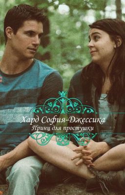 Принц для простушки