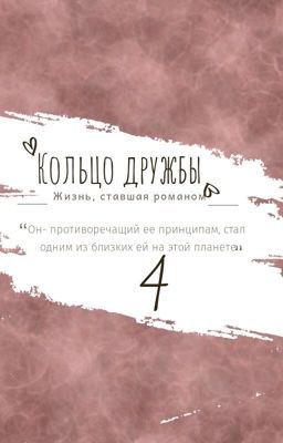 Кольцо дружбы 