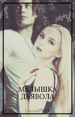 Малышка Дьявола(ЗАМОРОЖЕННО)