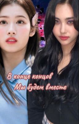 В конце концов мы будем вместе 