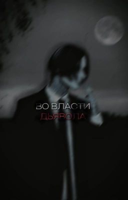 во власти дьявола//Дмитрий Матвеев 