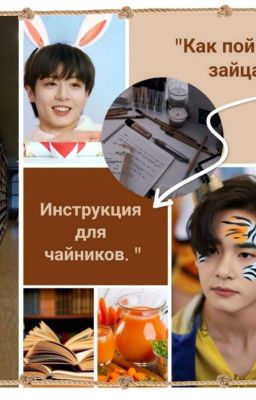 Как поймать Зайца. Инструкция для чайников.