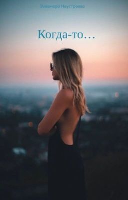 Когда-то