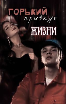 Горький привкус жизни