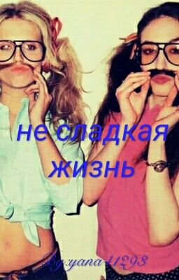 Несладкая Жизнь