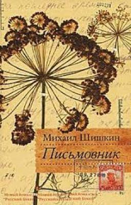 Письмовник. Шишкин Михаил Павлович
