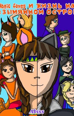Magic Foxes и жизнь на Безымянном острове 