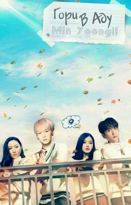 Гори в аду Мин Юнги!