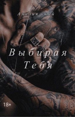Выбирая Тебя 