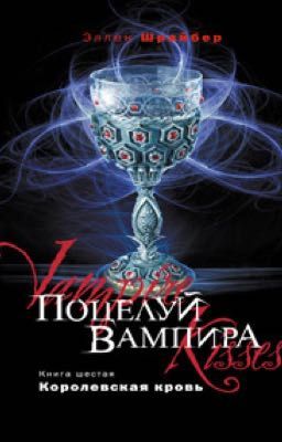 Поцелуй Вампира6.Королевская кровь