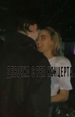Девочка с реп концерта | D&J