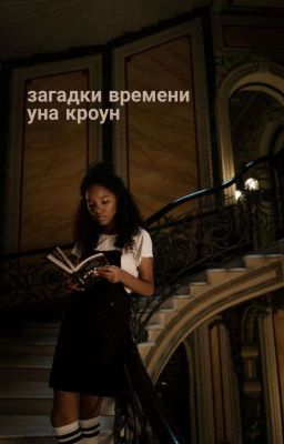 Загадки времени