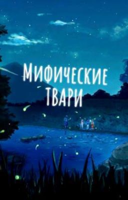Мифические твари.
