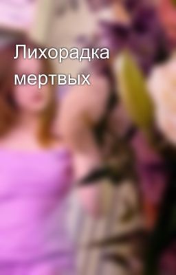 Лихорадка мертвых