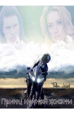 Принц ночной жизни