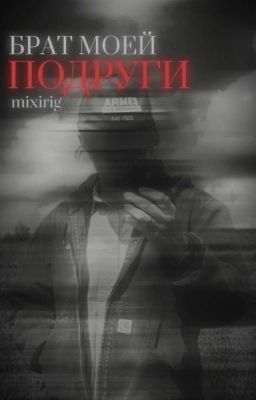 БРАТ МОЕЙ ПОДРУГИ|nkeeei