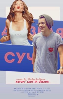 Дерзкая сучка [H.S.] 